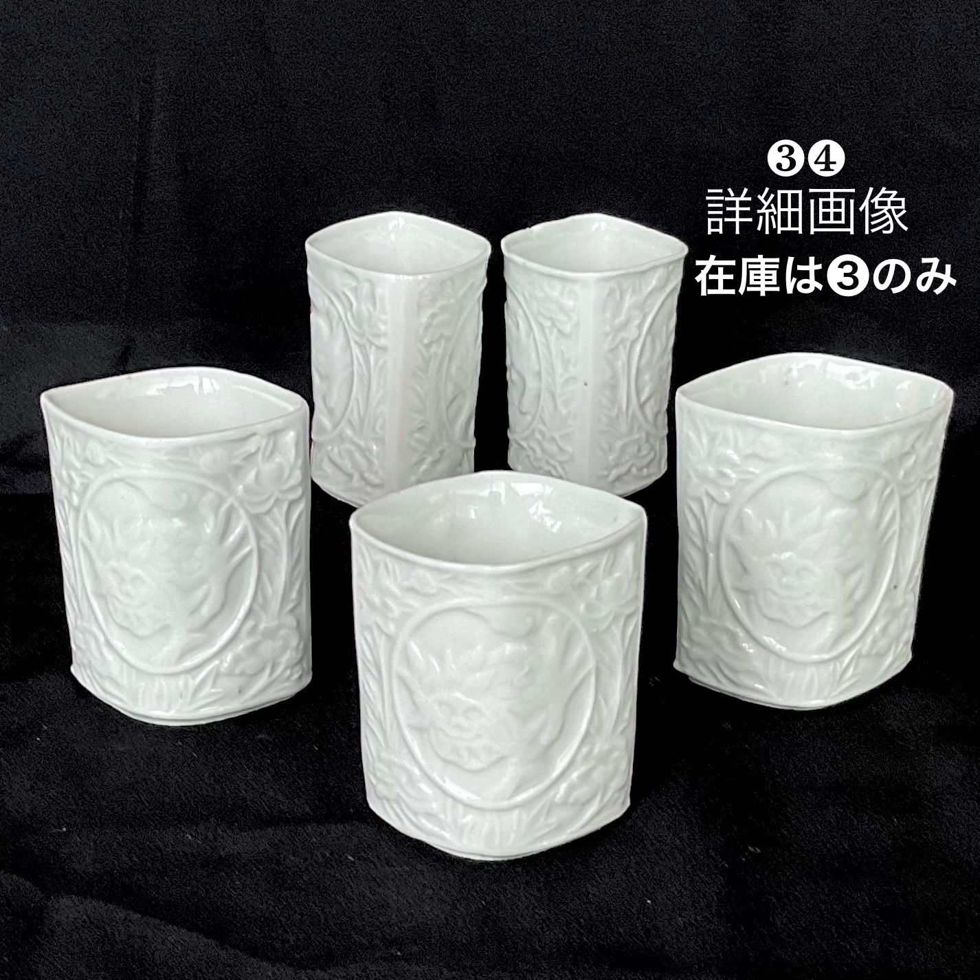 A 古九谷白磁陽刻唐獅子牡丹菱形筒向付猪口ぐい呑み❸❹