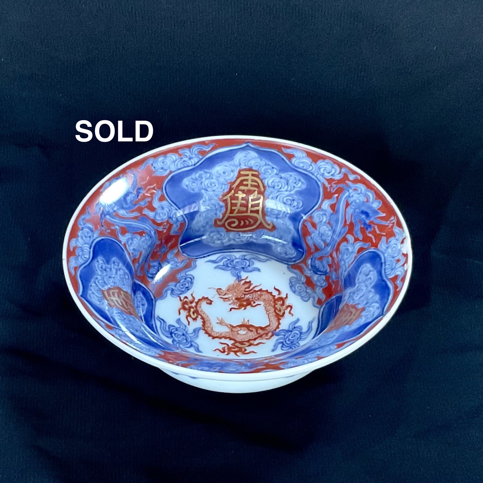 SALE 金襴手古伊万里雲龍五寸中鉢